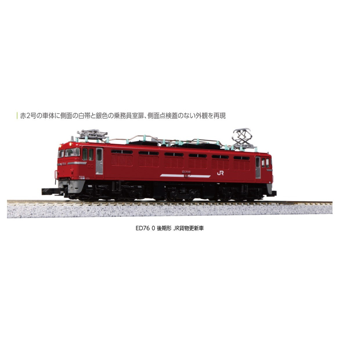 【新品】【お取り寄せ】[RWM] 3013-3 ED76 0 後期形 JR貨物更新車(動力付き) Nゲージ 鉄道模型 KATO(カトー)(20240201)