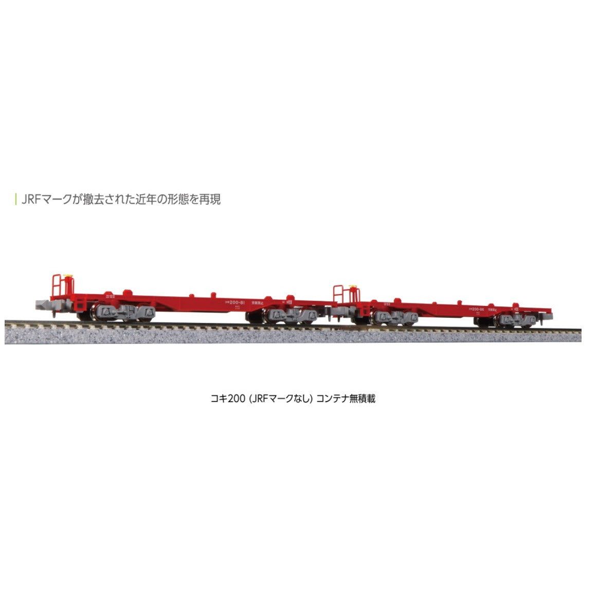 【新品即納】[RWM] 10-1573 コキ200(JRFマークなし) コンテナ無積載 2両セット(動力無し) Nゲージ 鉄道模型 KATO(カトー) (20240201)