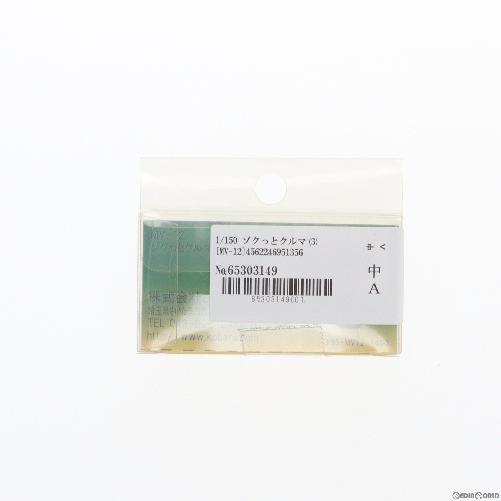 【中古即納】[RWM] MV-12 マイスターシリーズ 鎌倉湘南ギャラリー ゾクっとクルマ(3) Nゲージ 鉄道模型 Kobaru(こばる)(20140331)