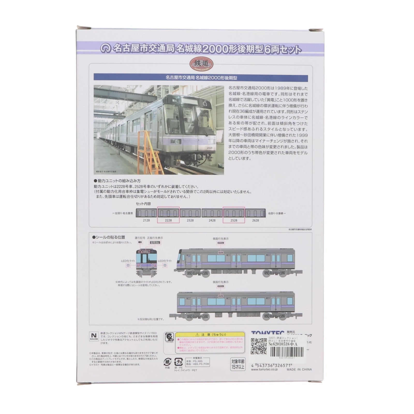 【中古即納】[RWM] 326571 鉄道コレクション(鉄コレ) 名古屋市交通局名城線2000形 後期型6両セット(動力無し) Nゲージ 鉄道模型 TOMYTEC(トミーテック)(20240420)