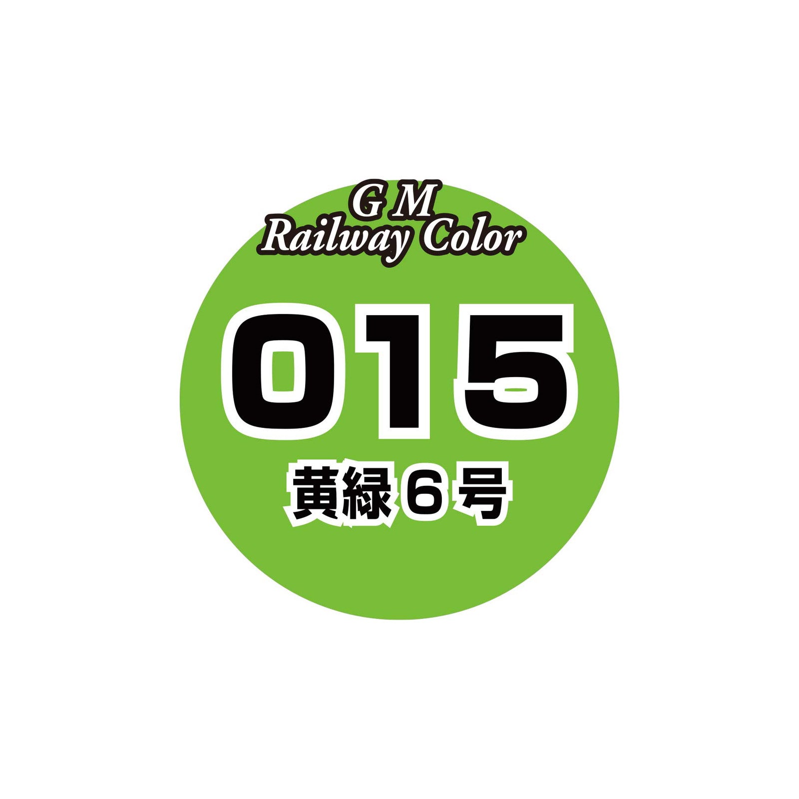 【新品即納】[RWM] C-015 ビンカラー 黄緑6号 Nゲージ・HOゲージ 鉄道模型 GREENMAX(グリーンマックス)(20250315)