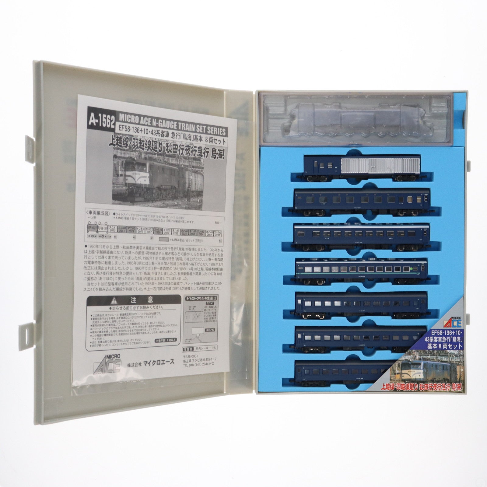 【中古即納】[RWM] A1562 EF58-136+10・43系 急行「鳥海」 基本8両セット(動力付き) Nゲージ 鉄道模型 マイクロエース)(20060430)