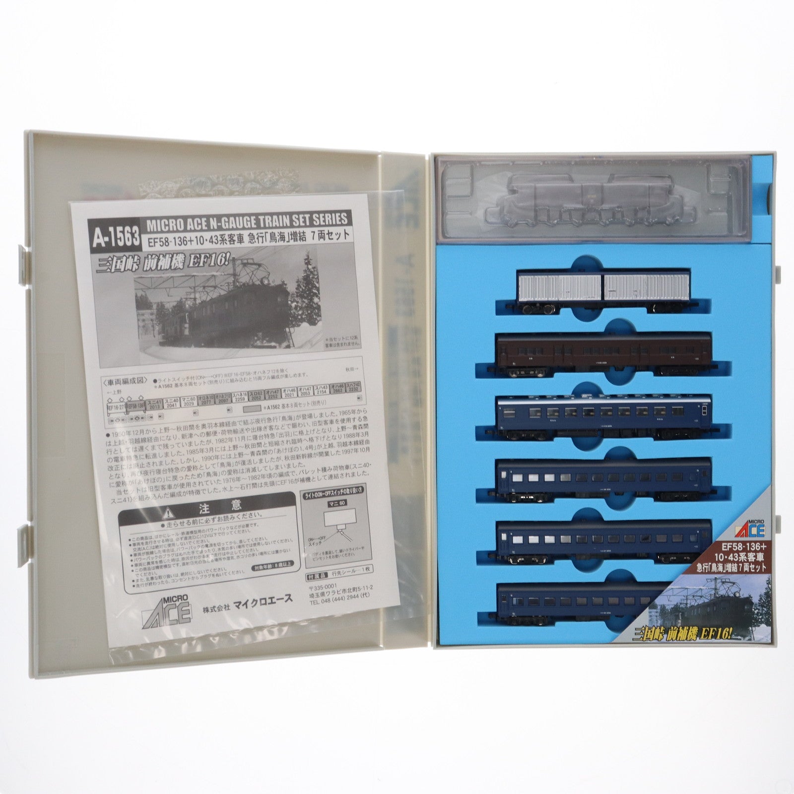【中古即納】[RWM] A1563 EF58-136+10・43系 急行「鳥海」 増結7両セット(動力無し) Nゲージ 鉄道模型 MICRO ACE(マイクロエース)(20060430)