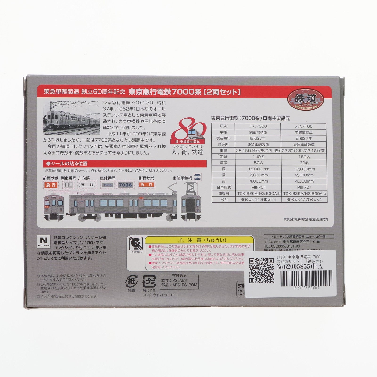 【中古即納】[RWM] 鉄道コレクション(鉄コレ) 東急車輛製造 創立60周年記念 東京急行電鉄7000系 2両セット(動力無し) Nゲージ 鉄道模型 TOMYTEC(トミーテック)(20080229)