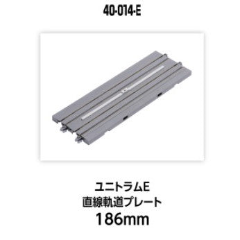 【新品】【お取り寄せ】[RWM] 40-014-E UNITRAM E(ユニトラムE) 直線軌道プレート186mm Nゲージ 鉄道模型 KATO(カトー)(20250426)