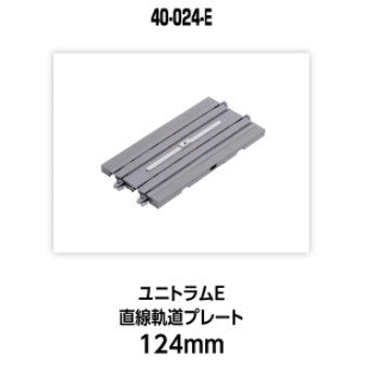 【新品】【お取り寄せ】[RWM] 40-024-E UNITRAM E(ユニトラムE) 直線軌道プレート124mm Nゲージ 鉄道模型 KATO(カトー)(20250426)