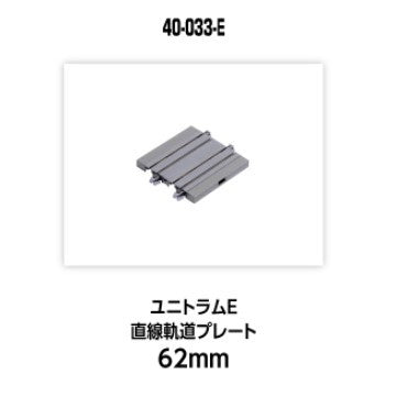 【新品】【お取り寄せ】[RWM] 40-033-E UNITRAM E(ユニトラムE) 直線軌道プレート62mm Nゲージ 鉄道模型 KATO(カトー)(20250426)