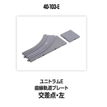 【新品】【お取り寄せ】[RWM] 40-103-E UNITRAM E(ユニトラムE) 曲線軌道プレート交差点・左 Nゲージ 鉄道模型 KATO(カトー)(20250426)