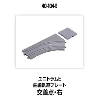 【新品】【お取り寄せ】[RWM] 40-104-E UNITRAM E(ユニトラムE) 曲線軌道プレート交差点・右 Nゲージ 鉄道模型 KATO(カトー)(20250426)