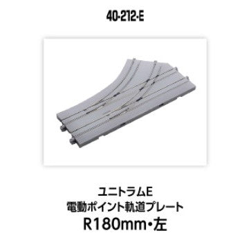 【新品】【お取り寄せ】[RWM] 40-212-E UNITRAM E(ユニトラムE) 電動ポイント軌道プレートR180mm・左 Nゲージ 鉄道模型 KATO(カトー)(20250510)