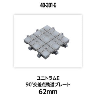 【新品】【お取り寄せ】[RWM] 40-301-E UNITRAM E(ユニトラムE) 90°交差点軌道プレート62mm Nゲージ 鉄道模型 KATO(カトー)(20250426)