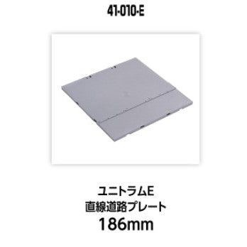 【新品】【お取り寄せ】[RWM] 41-010-E UNITRAM E(ユニトラムE) 直線道路プレート186mm Nゲージ 鉄道模型 KATO(カトー)(20250426)