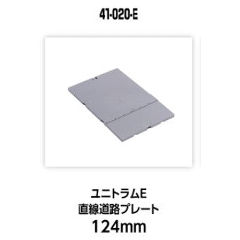 【新品】【お取り寄せ】[RWM] 41-020-E UNITRAM E(ユニトラムE) 直線道路プレート124mm Nゲージ 鉄道模型 KATO(カトー)(20250426)