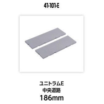 【新品】【お取り寄せ】[RWM] 41-101-E UNITRAM E(ユニトラムE) 中央道路186mm(2枚入) Nゲージ 鉄道模型 KATO(カトー)(20250426)