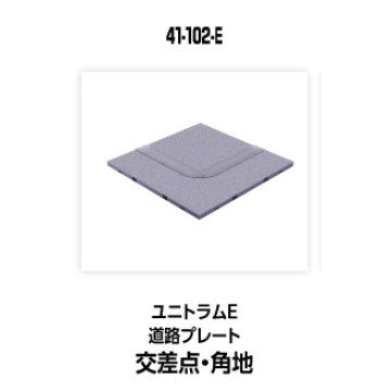 【新品】【お取り寄せ】[RWM] 41-102-E UNITRAM E(ユニトラムE) 道路プレート交差点角地 Nゲージ 鉄道模型 KATO(カトー)(20250426)