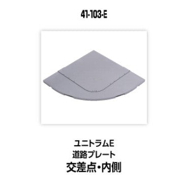【新品】【お取り寄せ】[RWM] 41-103-E UNITRAM E(ユニトラムE) 道路プレート交差点内側 Nゲージ 鉄道模型 KATO(カトー)(20250426)