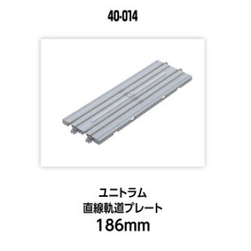 【新品】【お取り寄せ】[RWM] 40-014 UNITRAM(ユニトラム) 直線軌道プレート186mm Nゲージ 鉄道模型 KATO(カトー)(20250524)