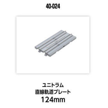 【新品】【お取り寄せ】[RWM] 40-024 UNITRAM(ユニトラム) 直線軌道プレート124mm Nゲージ 鉄道模型 KATO(カトー)(20250524)