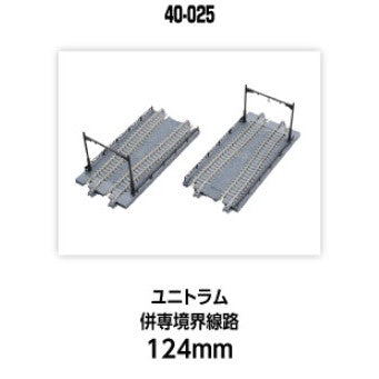 【新品】【お取り寄せ】[RWM] 40-025 UNITRAM(ユニトラム) 併専境界線路124mm(2本入) Nゲージ 鉄道模型 KATO(カトー)(20250524)