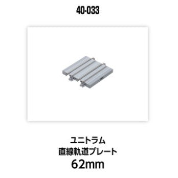 【新品】【お取り寄せ】[RWM] 40-033 UNITRAM(ユニトラム) 直線軌道プレート62mm Nゲージ 鉄道模型 KATO(カトー)(20250524)