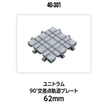 【新品】【お取り寄せ】[RWM] 40-301 UNITRAM(ユニトラム) 90°交差点軌道プレート62mm Nゲージ 鉄道模型 KATO(カトー)(20250524)