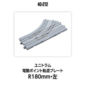 【新品】【お取り寄せ】[RWM] (再販) 40-212 UNITRAM(ユニトラム) 電動ポイント軌道プレートR180mm・左 Nゲージ 鉄道模型 KATO(カトー)(20250628)