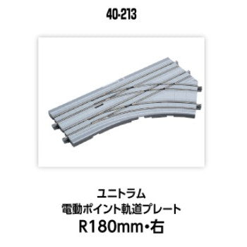 【新品】【お取り寄せ】[RWM] (再販) 40-213 UNITRAM(ユニトラム) 電動ポイント軌道プレートR180mm・右 Nゲージ 鉄道模型 KATO(カトー)(20250628)