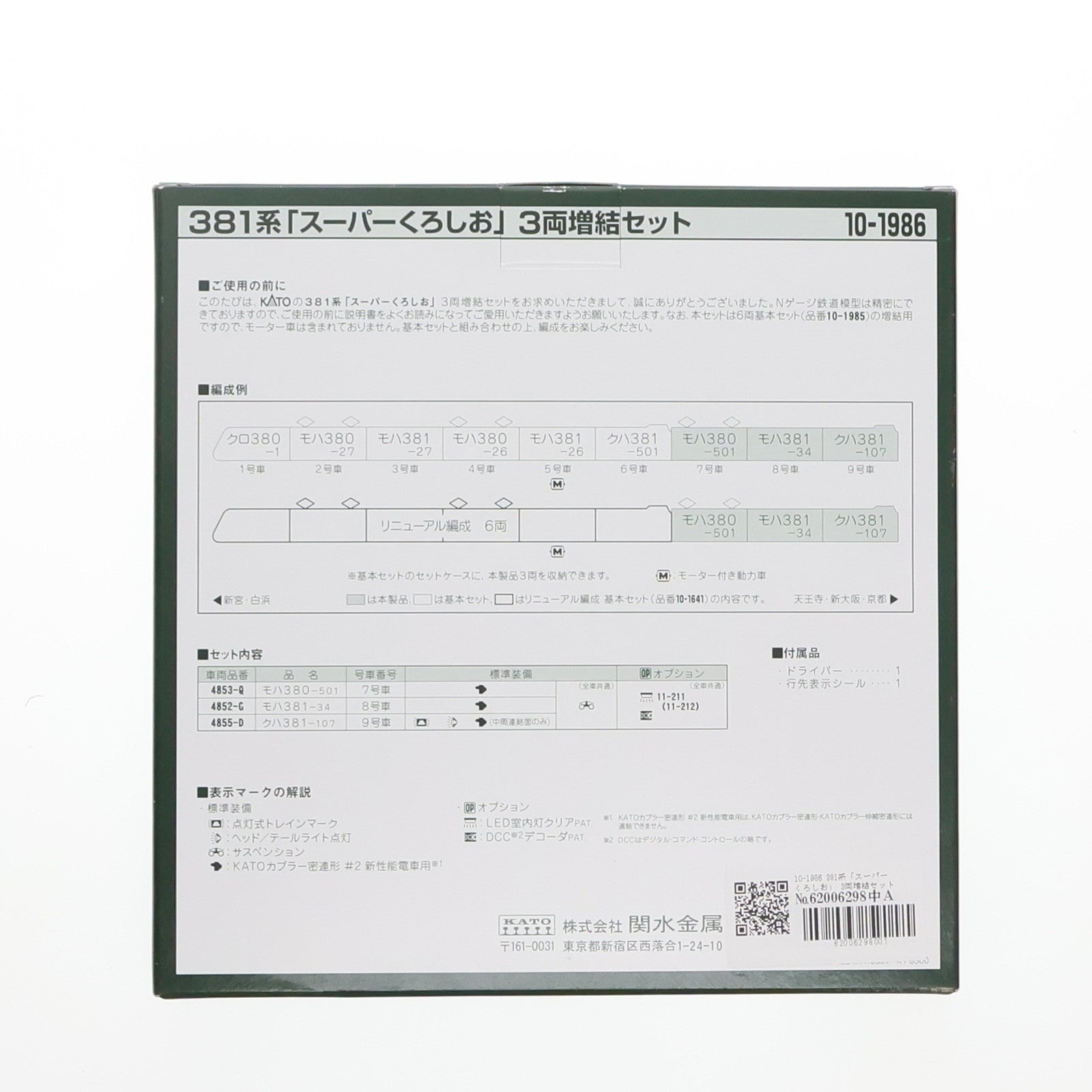 【中古即納】[RWM] 10-1986 381系「スーパーくろしお」 3両増結セット(動力無し) Nゲージ 鉄道模型 KATO(カトー)(20240912)
