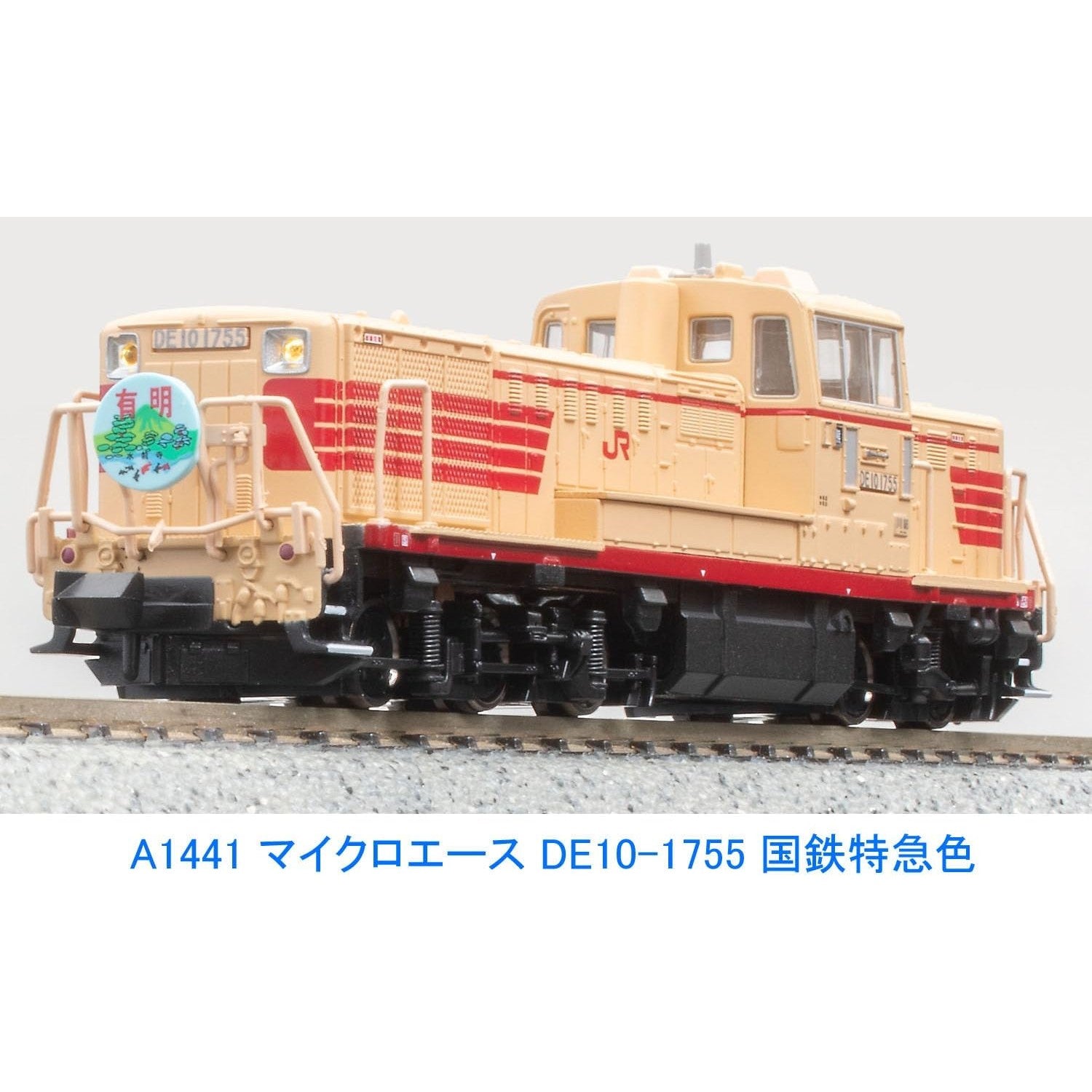 【新品】【お取り寄せ】[RWM] A1441 DE10-1755 国鉄特急色(動力付き) Nゲージ 鉄道模型 MICRO ACE(マイクロエース)(20241110)