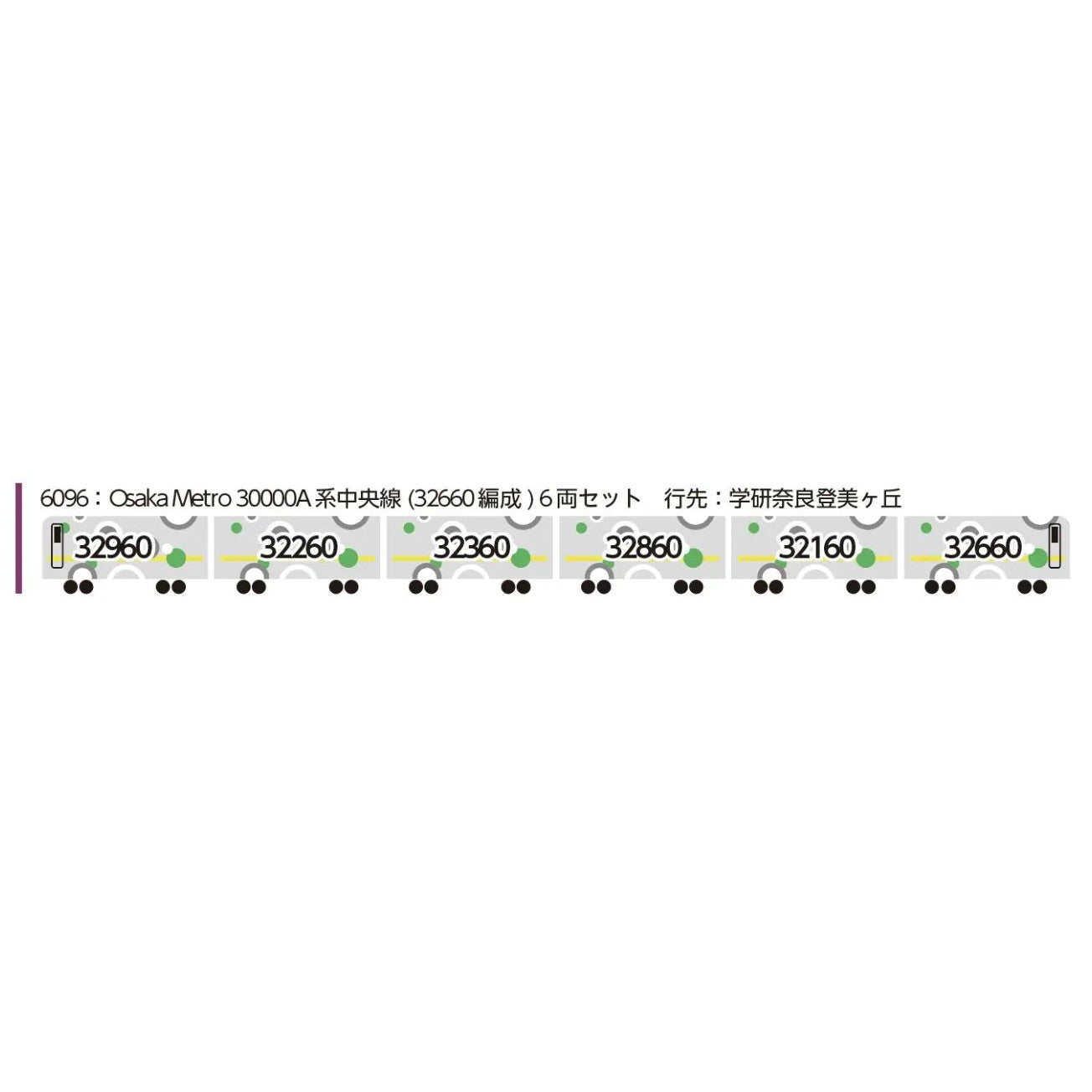 【予約安心出荷】[RWM] 6096 Osaka Metro 30000A系中央線(32660編成) 6両セット(動力付き) Nゲージ 鉄道模型 ポポンデッタ(2025年)