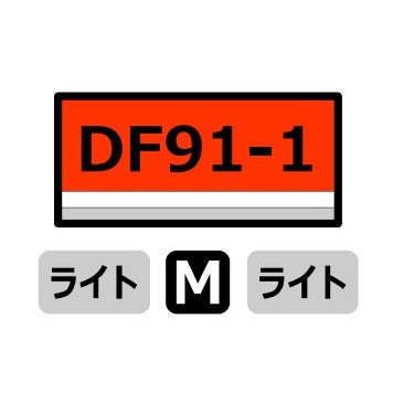 【予約安心出荷】[RWM] A8198 国鉄DF91-1 貫通型 晩年 高知機関区(動力付き) Nゲージ 鉄道模型 MICRO ACE(マイクロエース)(2025年)