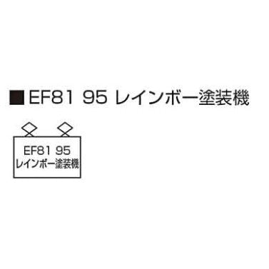 【新品】【お取り寄せ】[RWM] 3066-F EF81-95 レインボー塗装機(動力付き) Nゲージ 鉄道模型 KATO(カトー)(20250726)