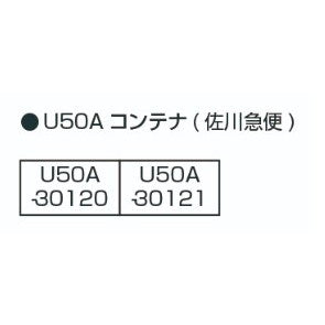 【新品即納】[RWM] (再販) 23-579 U50Aコンテナ(佐川急便) 2個入 Nゲージ 鉄道模型 KATO(カトー)(20250829)