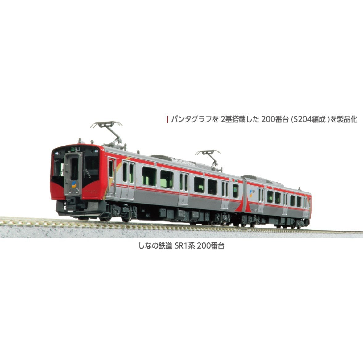【新品】【お取り寄せ】[RWM] 10-1775 しなの鉄道 SR1系200番台 2両セット(動力付き) Nゲージ 鉄道模型 KATO(カトー)(20250911)