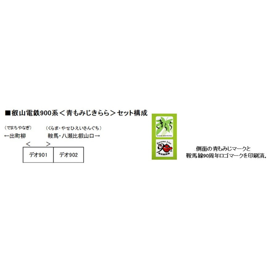 【新品】【お取り寄せ】[RWM] (再販) 10-1528 特別企画品 叡山電鉄900系 青もみじきらら(メープルグリーン)(2両)(動力付き) Nゲージ 鉄道模型 KATO(カトー)(20250927)