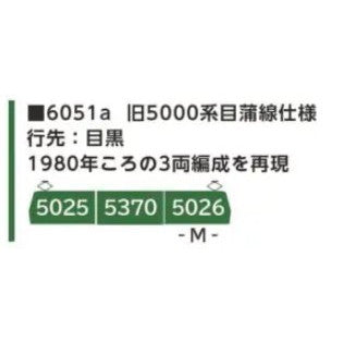 【予約安心出荷】[RWM] 6051a 東急電鉄旧5000系 目蒲線仕様 3両セット(動力付き) Nゲージ 鉄道模型 ポポンデッタ(2025年)