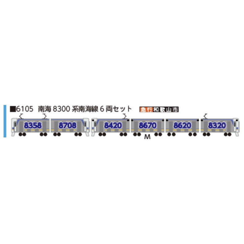 【予約安心出荷】[RWM] 6105 南海8300系南海線 6両セット(動力付き) Nゲージ 鉄道模型 ポポンデッタ(2025年)