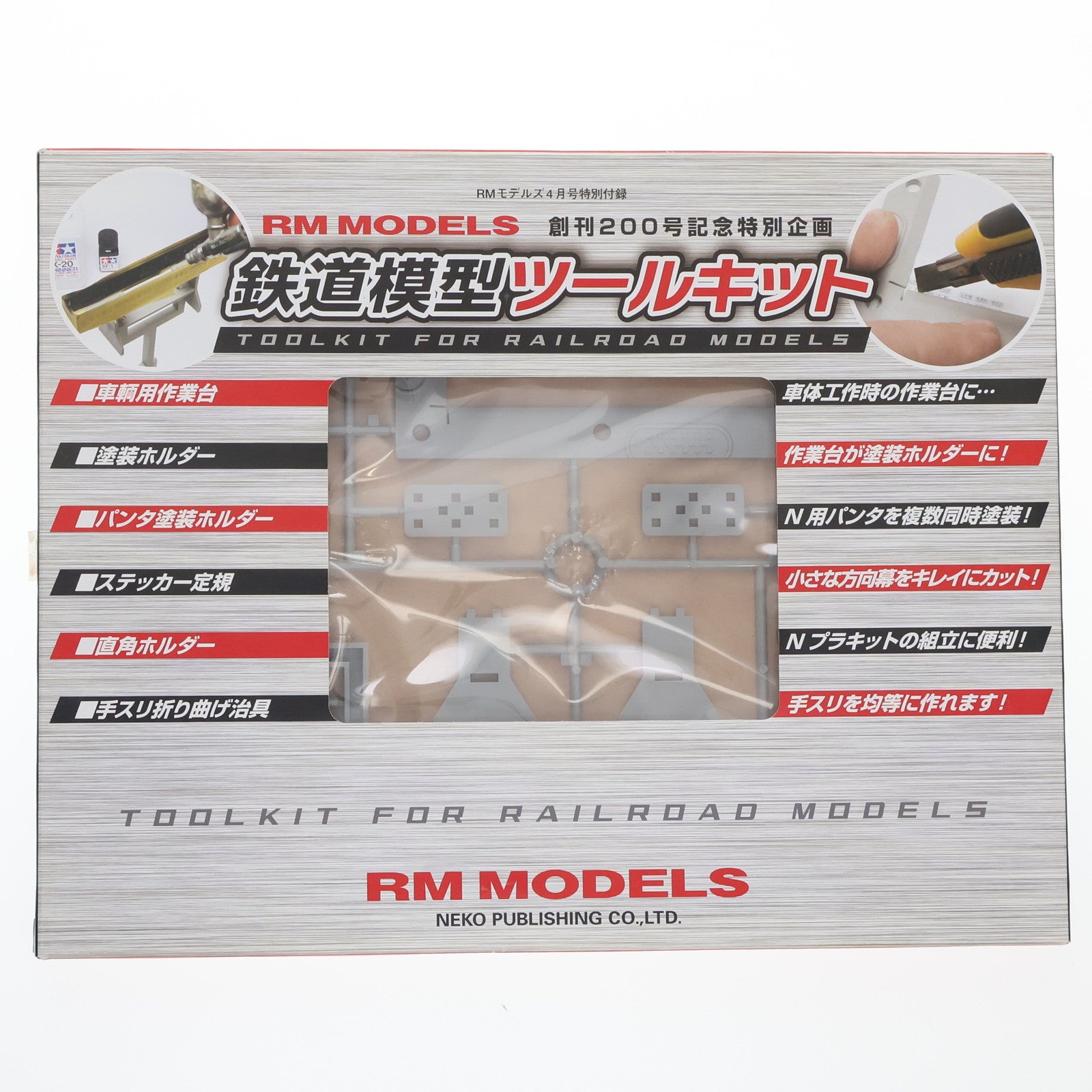 【中古即納】[RWM] (付録単品) 鉄道模型ツールキット RM MODELS(アールエムモデルズ) 2012年4月号付録 Nゲージ・HOゲージ 鉄道模型 ネコ・パブリッシング(20120221)