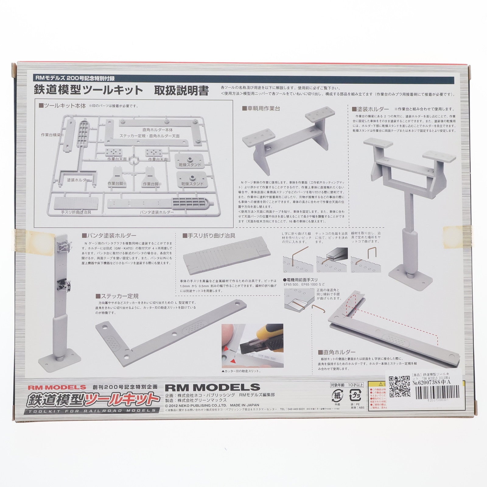 【中古即納】[RWM] (付録単品) 鉄道模型ツールキット RM MODELS(アールエムモデルズ) 2012年4月号付録 Nゲージ・HOゲージ 鉄道模型 ネコ・パブリッシング(20120221)