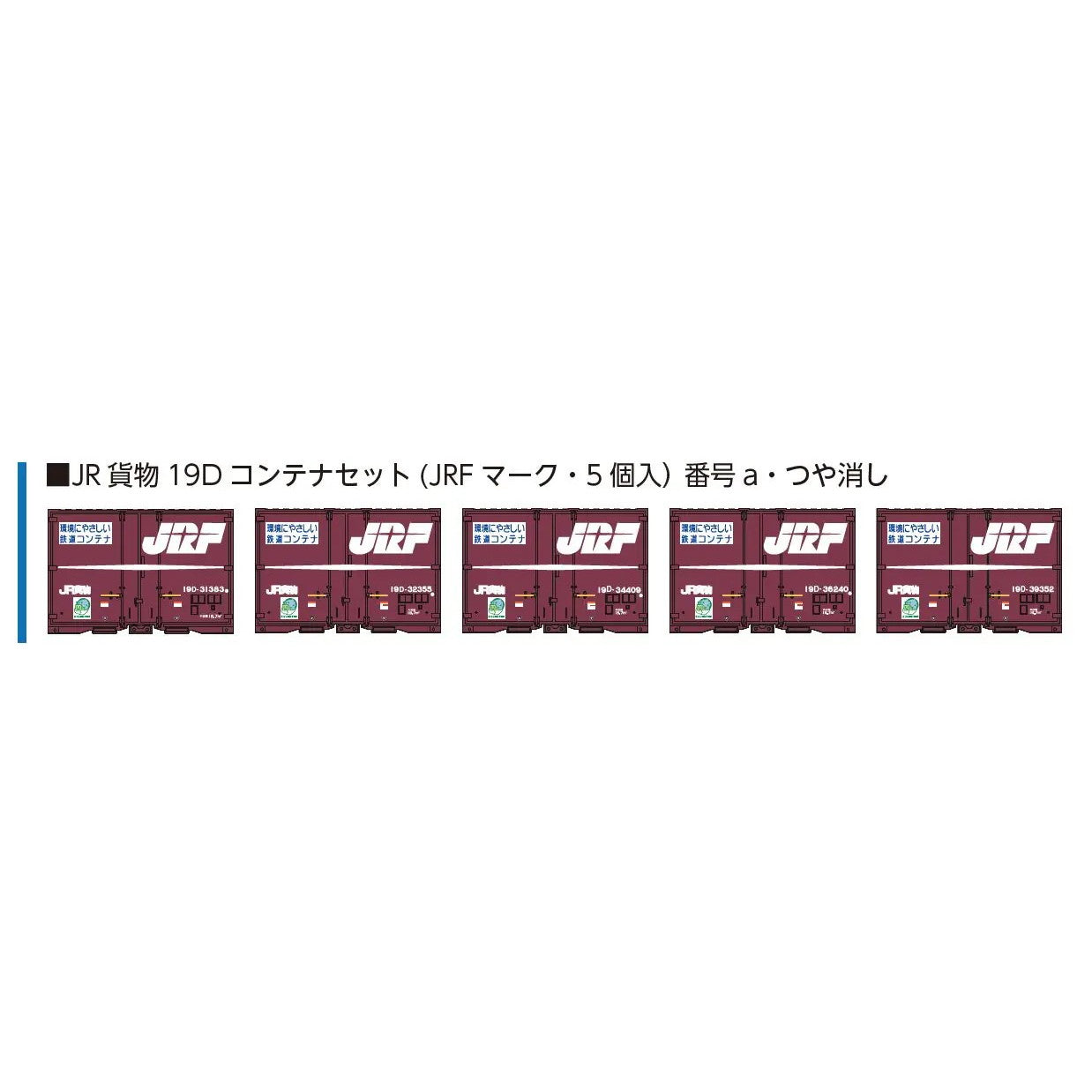 【新品】【お取り寄せ】[RWM] 8543a JR貨物19Dコンテナセット(JRFマーク・5個入) 番号a・つや消し Nゲージ 鉄道模型 ポポンデッタ(20260808)