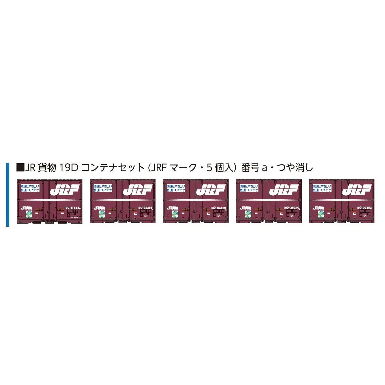 【新品】【お取り寄せ】[RWM] 8543a JR貨物19Dコンテナセット(JRFマーク・5個入) 番号a・つや消し Nゲージ 鉄道模型 ポポンデッタ(20260808)