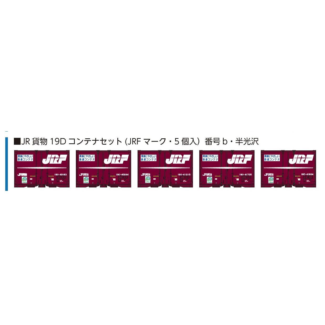 【予約安心出荷】[RWM] 8543b JR貨物19Dコンテナセット(JRFマーク・5個入) 番号b・半光沢 Nゲージ 鉄道模型 ポポンデッタ(2025年)