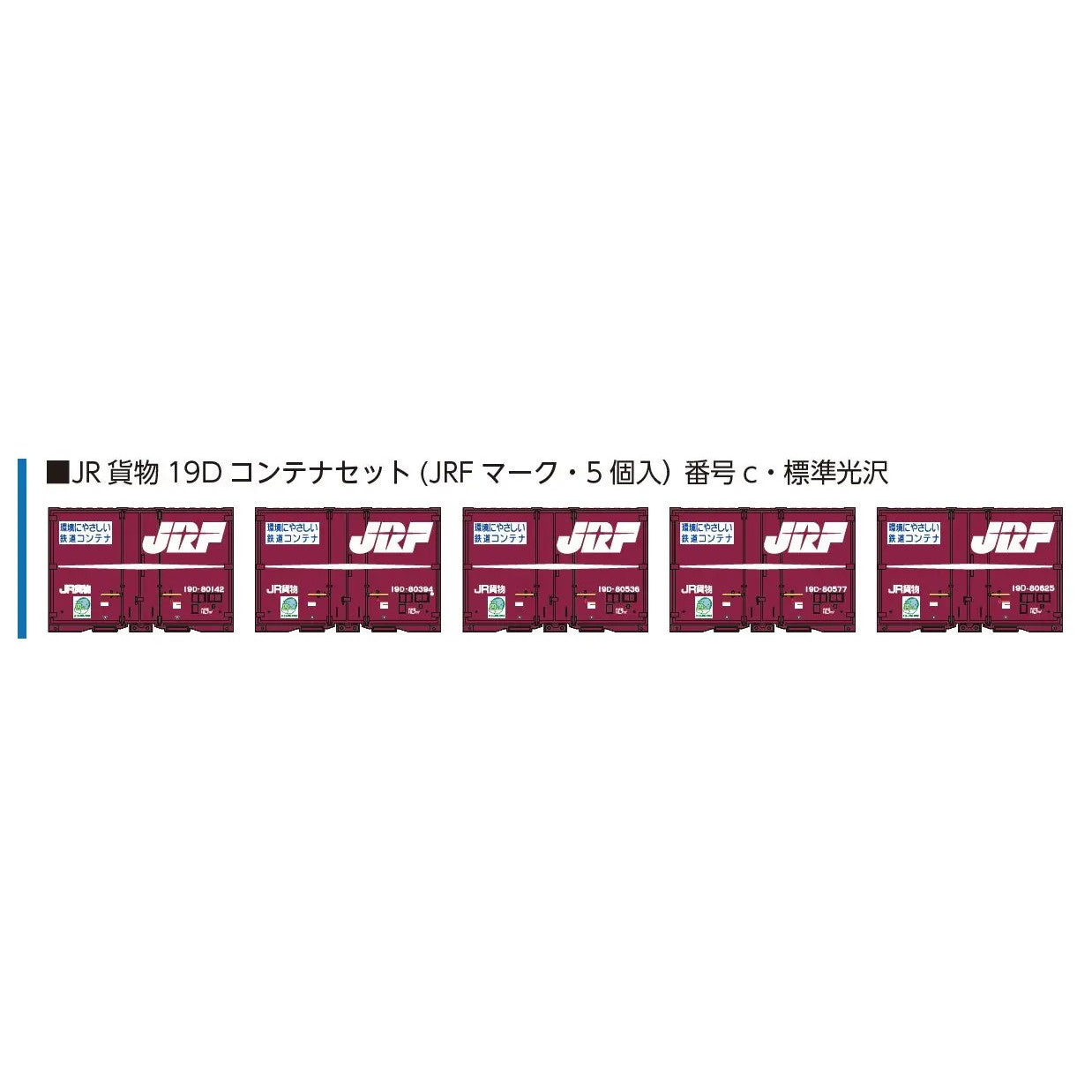 【予約安心出荷】[RWM] 8543c JR貨物19Dコンテナセット(JRFマーク・5個入) 番号c・標準光沢 Nゲージ 鉄道模型 ポポンデッタ(2025年)