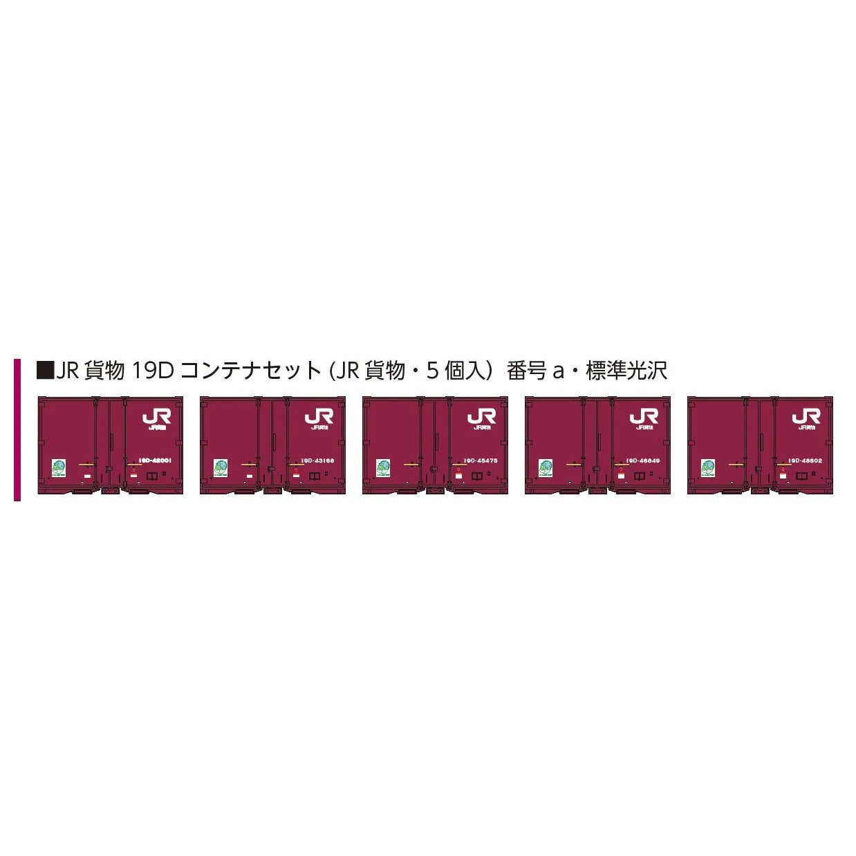 【予約安心出荷】[RWM] 8544a JR貨物19Dコンテナセット(JR貨物・5個入) 番号a・標準光沢 Nゲージ 鉄道模型 ポポンデッタ(2025年)
