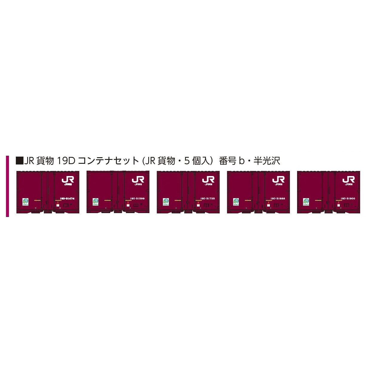 【予約安心出荷】[RWM] 8544b JR貨物19Dコンテナセット(JR貨物・5個入) 番号b・半光沢 Nゲージ 鉄道模型 ポポンデッタ(2025年)