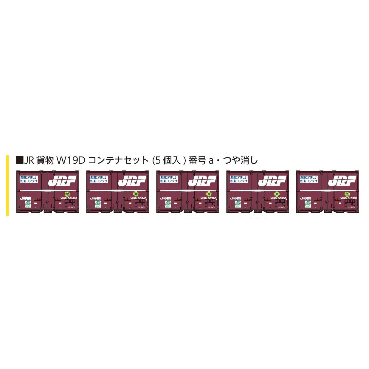 【予約安心出荷】[RWM] 8545a JR貨物W19Dコンテナセット(5個入) 番号a・つや消し 番号b・半光沢 Nゲージ 鉄道模型 ポポンデッタ(2025年)