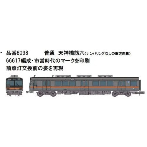 【予約安心出荷】[RWM] 6098 大阪市営地下鉄 66系後期車(66617編成) 8両セット(動力付き) Nゲージ 鉄道模型 ポポンデッタ(2025年)