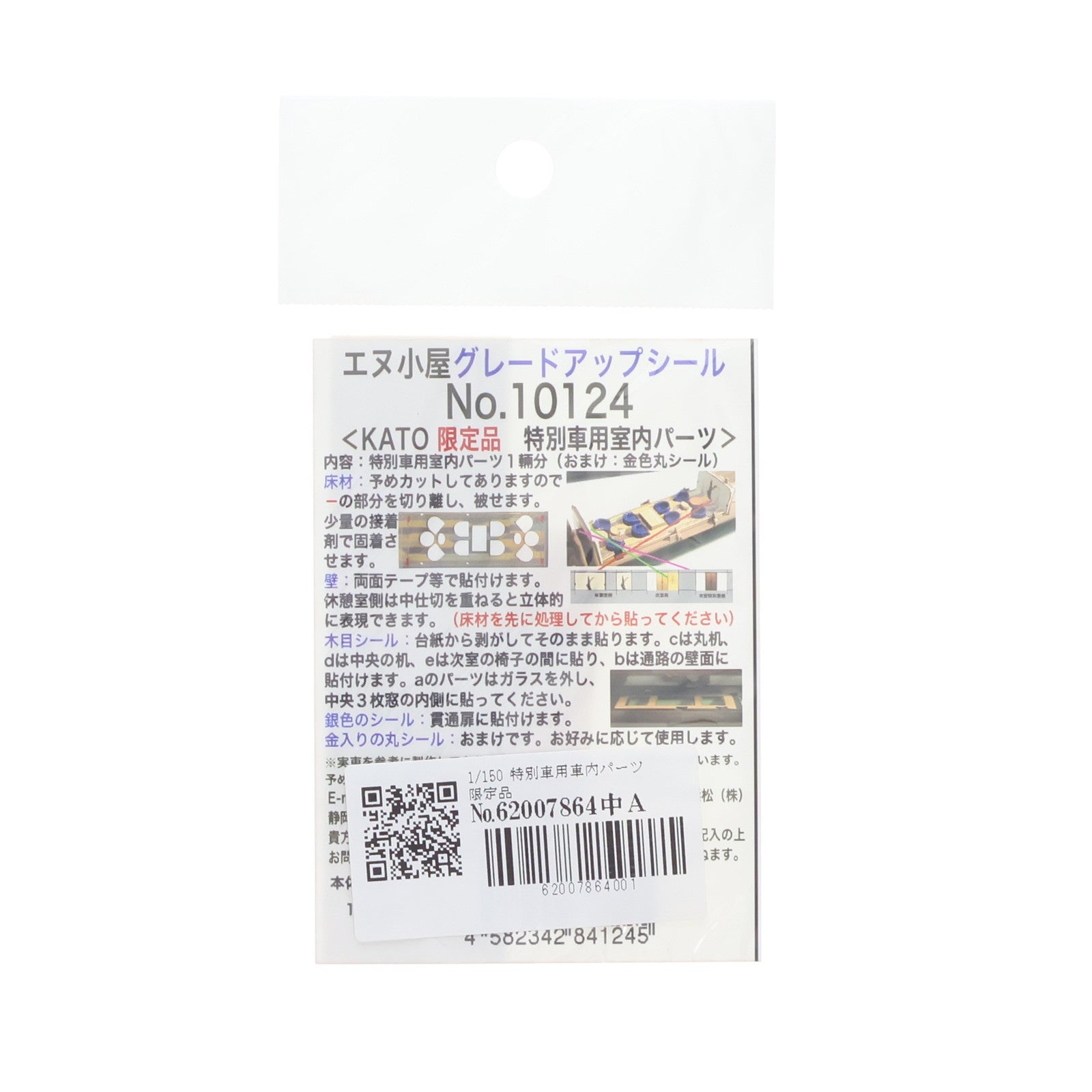 【中古即納】[RWM] 10124 グレードアップシール KATO限定品 特別車用室内パーツ Nゲージ 鉄道模型 エヌ小屋(イメージングラボ浜松)(20131231)