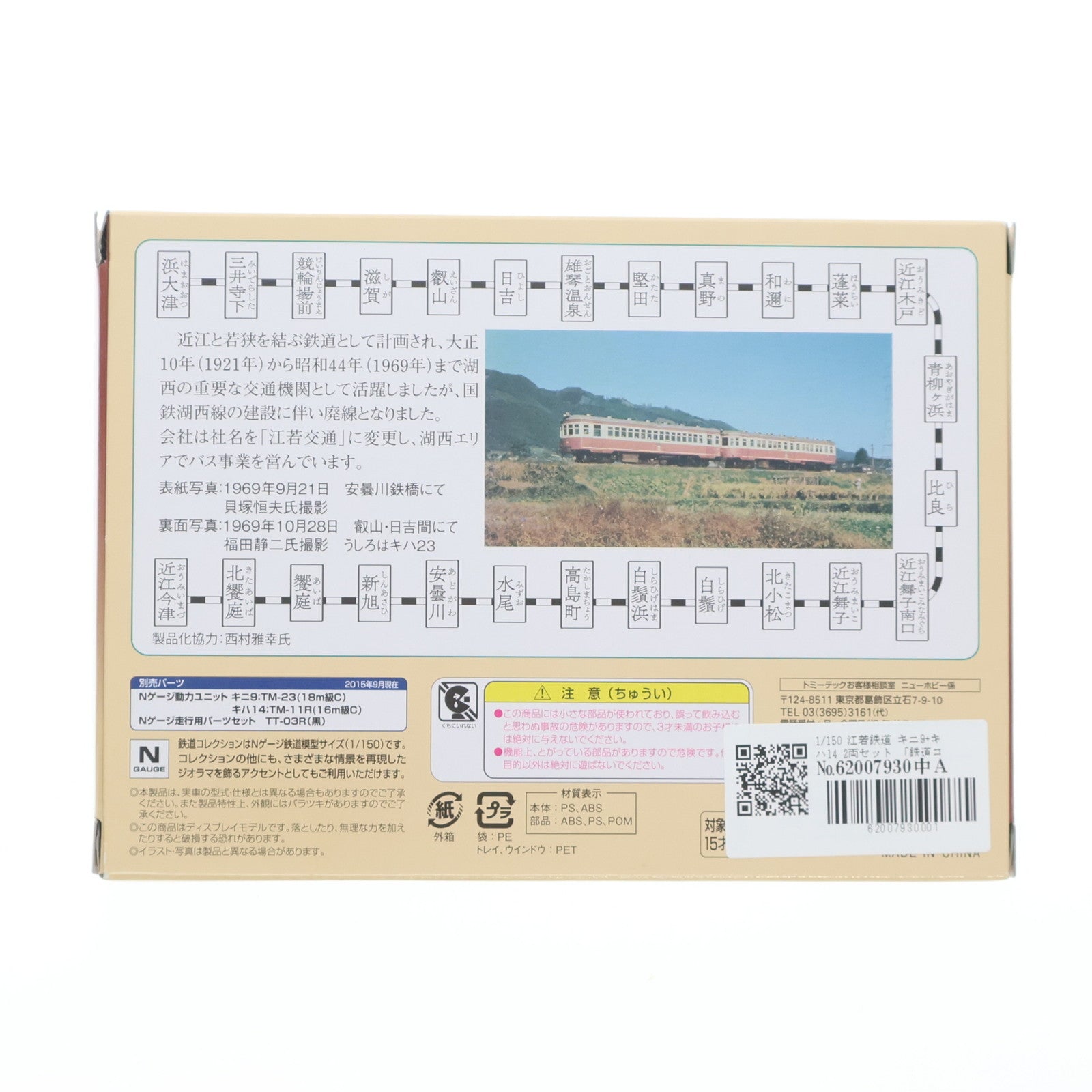 【中古即納】[RWM] 限定品 鉄道コレクション(鉄コレ) 江若鉄道 キニ9+キハ14 2両セット(動力無し) Nゲージ 鉄道模型 TOMYTEC(トミーテック)(20160116)