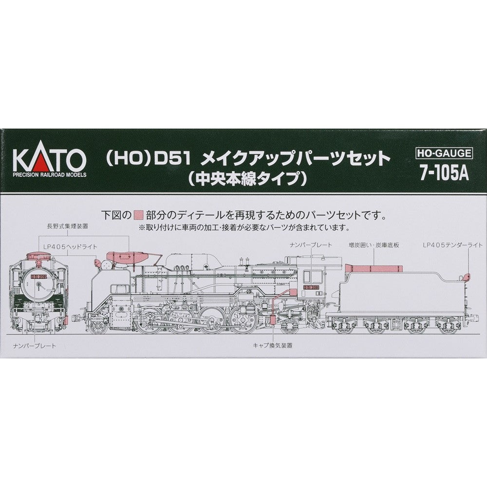 【新品即納】[RWM] 7-105A D51 メイクアップパーツセット(中央本線タイプ) HOゲージ 鉄道模型 KATO(カトー)(20251023)